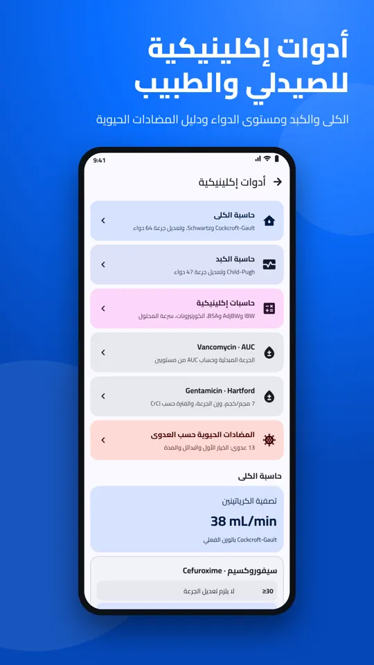 أدوات إكلينيكية للصيدلي: الكلى والكبد ومستوى الدواء